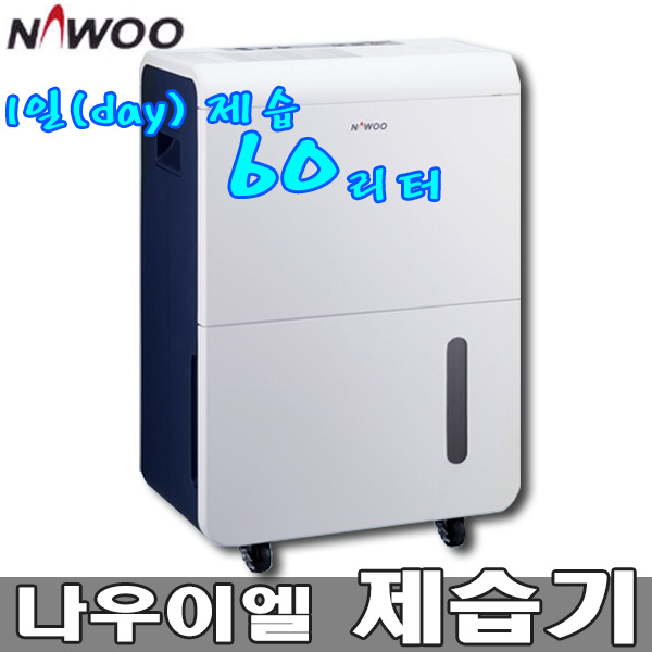 NED-062P 나우이엘 제습기 1일 제습 60리터 업소 창고 산업용 제습기