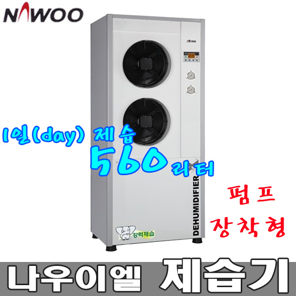 NED-560P(펌프 장착형) 나우이엘 제습기 1일 제습 560리터 업소 창고 산업용 대용량 제습기