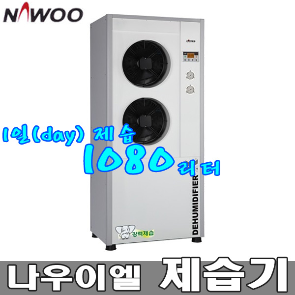 NED-1080 나우이엘 제습기 1일 제습 1080리터 업소 창고 산업용 대용량 제습기