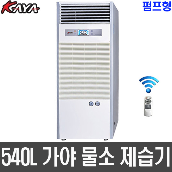 KY-500P(펌프형) 가야 업소용 산업용 물소제습기 대용량 제습기