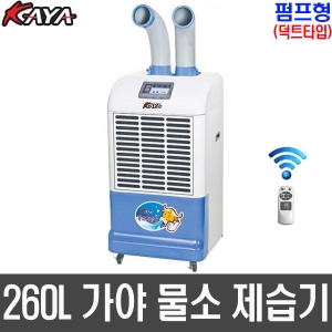 KY-260DP(덕트타입 펌프형) 가야 업소용 산업용 물소제습기 대용량 제습기