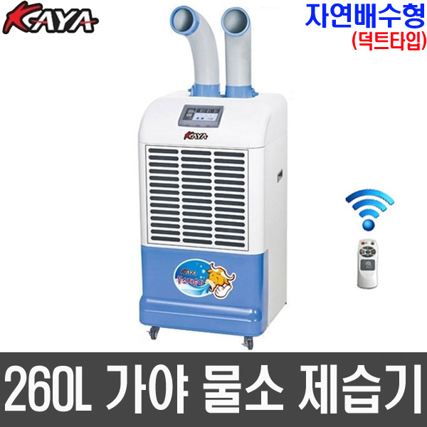 KY-260DU(덕트타입 자연배수형) 가야 업소용 산업용 물소제습기 대용량 제습기