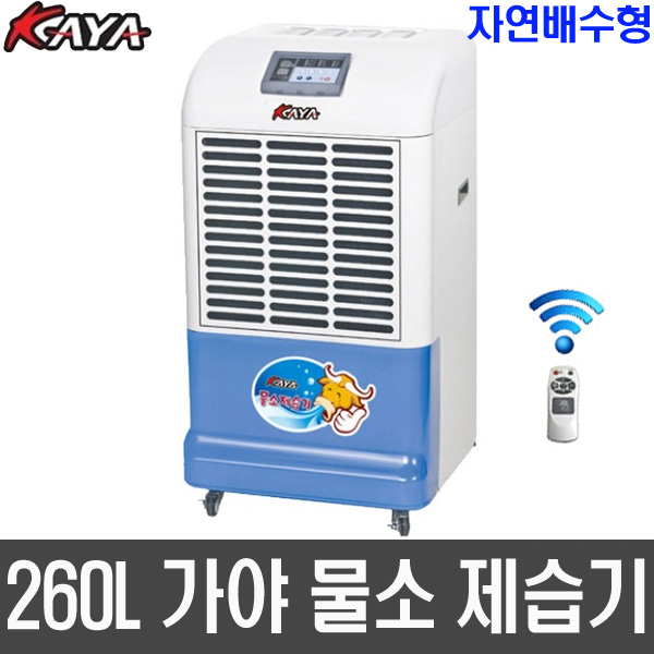 KY-260U(자연배수형) 가야 업소용 산업용 물소제습기 대용량 제습기