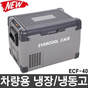 ECF-40 카이스 차량용냉동,냉장고 (40L) 냉동고 냉장고 이동식냉장고