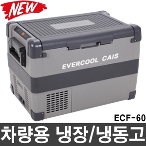 ECF-60 카이스 차량용냉동,냉장고 (60L) 냉동고 냉장고 이동식냉장고
