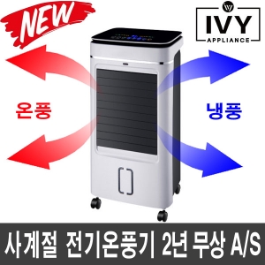 IVY-DCH901 파워 냉풍기 이동식 사계절용 냉온풍기