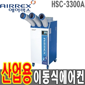 HSC-3300A 헵시바 에어렉스 7900Kcal 산업 용이동식에어컨 94㎡